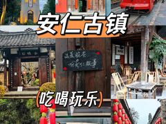 -安仁古镇
