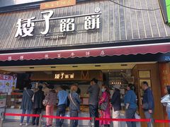 -矮子馅饼(大成路店)