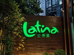 -拉蒂娜·巴西牛排馆 Latina·Brazilian Steakhouse(陆家嘴旗舰店)