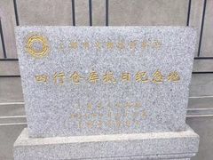 -上海四行仓库抗战纪念馆