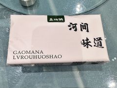 -高玛纳驴肉火烧(河间总店)