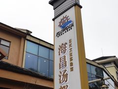 -重庆南山海昌汤都