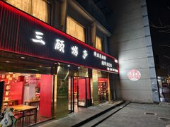 -三顾烤庐·烤鱼·烧烤·龙虾(奉贤店)