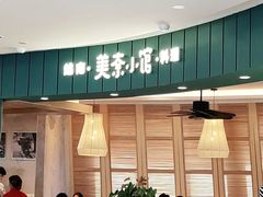 门面-美奈小馆·越南料理(福田星河COCO Park店)