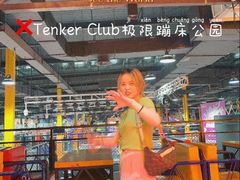 -Tenker Club弹刻极限主题公园 · 蹦床 · 团建 · 生日派对(大关店)