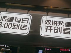 -尚渔味双拼烤鱼(远洋未来汇店)