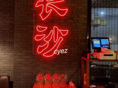 门面-湘里乡亲甲王二老店