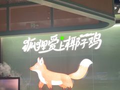 -狐狸爱上椰子鸡(滨江星光大道店)