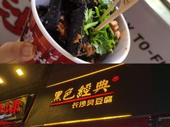 -黑色经典臭豆腐·湖南特产(步行街店)