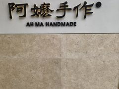 -阿嬷手作(上海万象城店)