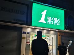 门面-1点点(虹桥北路店)