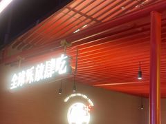 -钱小奴创意自助餐厅·原切谷饲安格斯畅吃(苏州昆山招商花园城店)