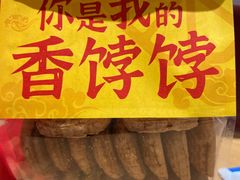 -祥禾饽饽铺·中式糕点(北京来福士店)