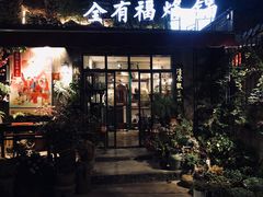 门面-全有福烙锅店小院