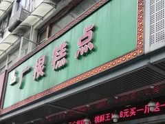 门面-广根糕点(中山西路店)