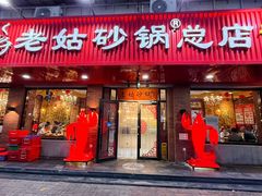 -老姑砂锅·烧烤天津菜(体北道店)