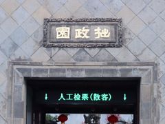 -拙政园