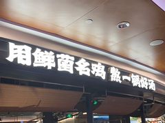 -野·大山里野生菌石锅土鸡(益田假日店)