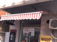 门面-老陶包子铺(南大西南村店)