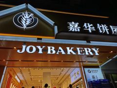 门面-嘉华饼屋JOY BAKERY(南屏街店)