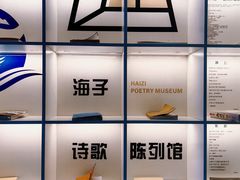 -海子诗歌陈列馆