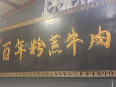 -百年粉蒸牛肉