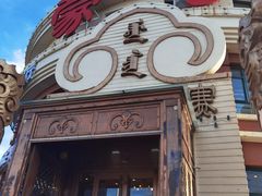 门面-蒙亨·手把肉·蒙古包文化主题餐厅(天恒广场店)