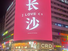 -黄兴南路步行商业街