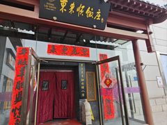 -东来顺饭庄(西直门店)