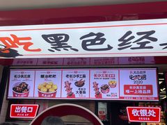 门面-黑色经典臭豆腐·湖南特产(坡子街店)
