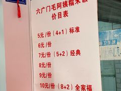 -六广门毛阿姨糯米饭