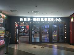 -新影联·华谊兄弟影院(望京店)