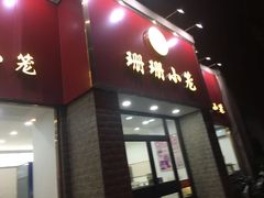 -珊珊小笼馆(仙霞路店)