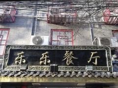 -乐乐餐厅(湘子庙街店)