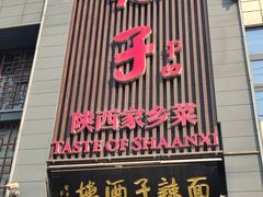 -面辣子·陕西家乡菜(长安店)