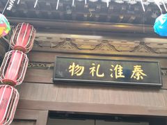 -秦淮礼物(贡院街店)