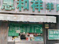 门面-惠和祥羊肉片(江都路店)