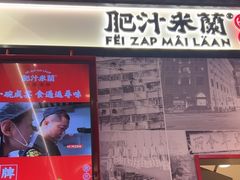 -肥汁米蘭香港米线(长宁来福士店)