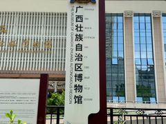 -广西壮族自治区博物馆
