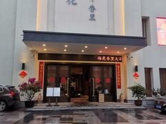-梅花香里大酒店(郁金香路店)