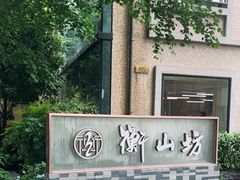 -徐家汇源景区-衡山坊