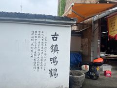 -鸣鹤古镇