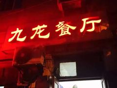 -九龙餐厅(大沽路店)