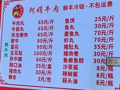 -阿娟牛肉丸·手打牛肉丸·现做现卖