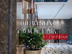 -宁波威斯汀酒店