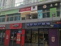 -视野联行眼镜·蔡司·尼康·豪雅·依视路(青浦宝龙店)
