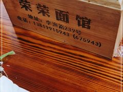 -荣荣面馆(丹溪大道店)