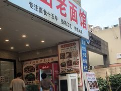 -丘山老面馆(紫都城店)