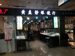 -黄益静眼镜行