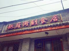 -赵府街副食店